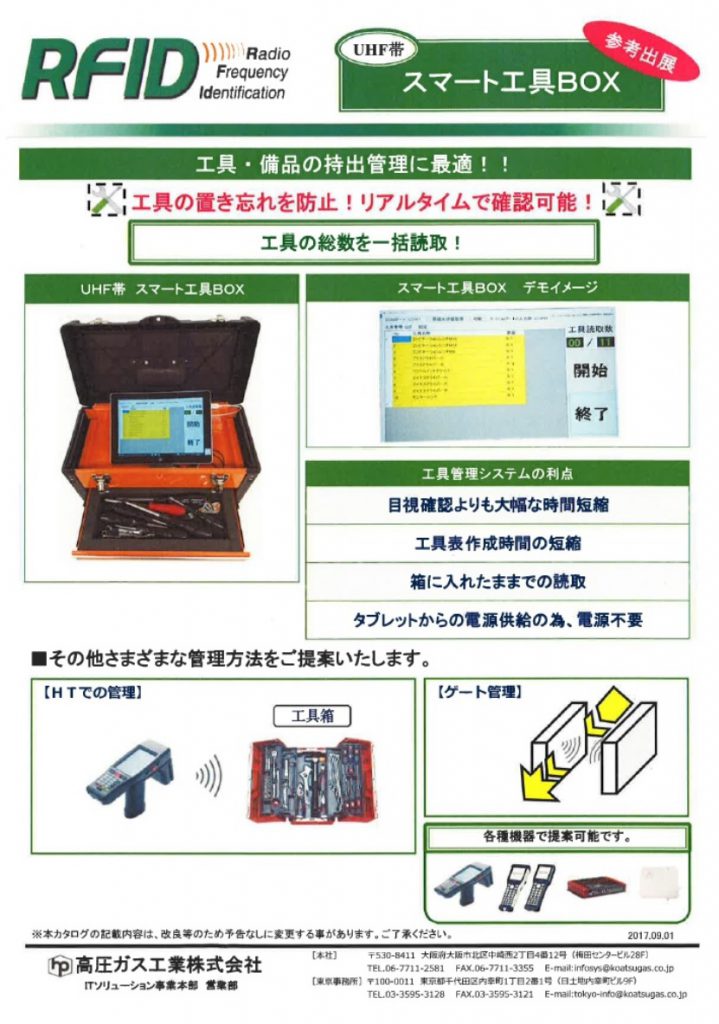 参考出展　　RFID UHF帯　スマート工具BOX